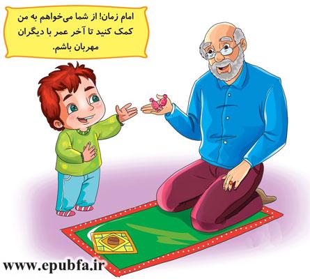 امام زمان! از شما میخواهم-مجموعه قصههای: امام زمان و من - آشنایی کودکان با امام زمان- قصه ایپابفا